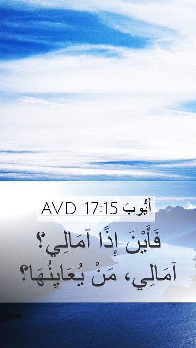 أَيُّوبَ 17:15 AVD Mobile Phone Wallpaper - فَأَيْنَ إِذًا آمَالِي؟ - Mobile Bible Verse Wallpaper