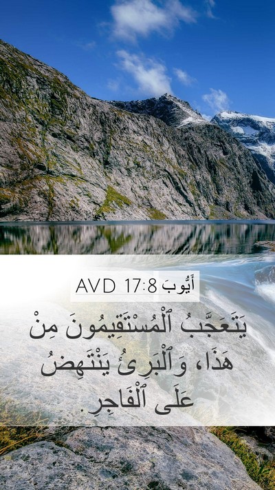 أَيُّوبَ 17:8 AVD Mobile Phone Wallpaper - يَتَعَجَّبُ - Mobile Bible Verse Wallpaper