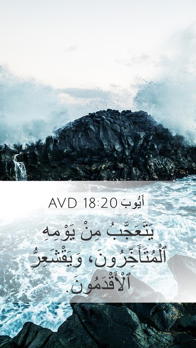 أَيُّوبَ 18:20 AVD Bible Verse Image