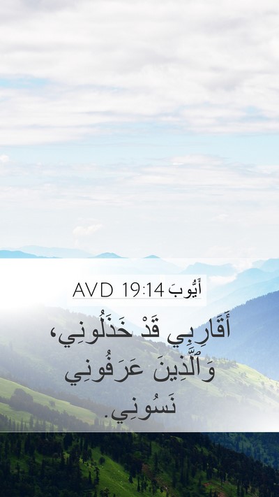 أَيُّوبَ 19:14 AVD Bible Verse Image