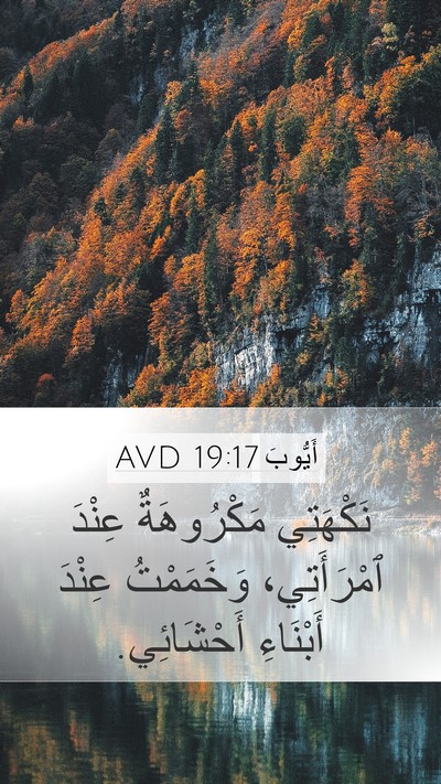 أَيُّوبَ 19:17 AVD Bible Verse Image