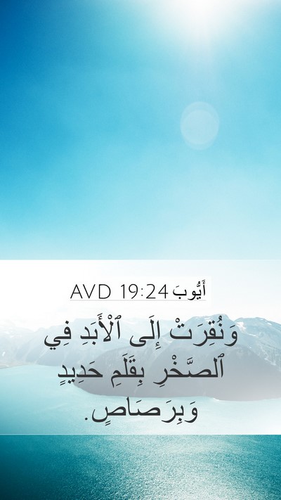 أَيُّوبَ 19:24 AVD Mobile Phone Wallpaper - وَنُقِرَتْ إِلَى - Mobile Bible Verse Wallpaper