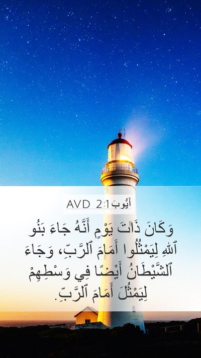أَيُّوبَ 2:1 AVD Mobile Phone Wallpaper - وَكَانَ ذَاتَ يَوْمٍ - Mobile Bible Verse Wallpaper