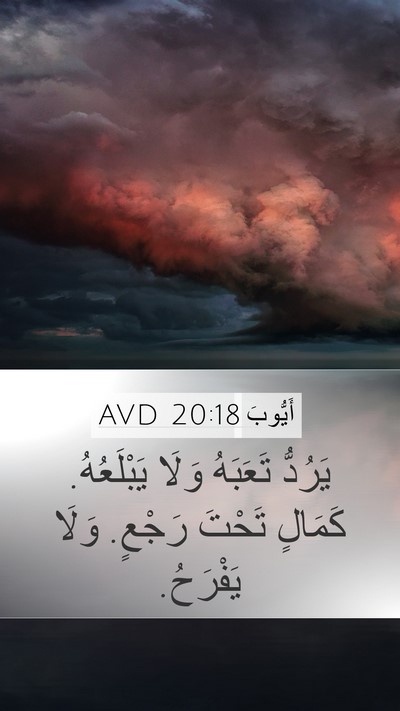 أَيُّوبَ 20:18 AVD Bible Verse Image