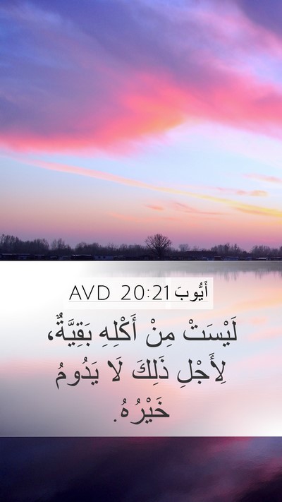 أَيُّوبَ 20:21 AVD Mobile Phone Wallpaper - لَيْسَتْ مِنْ أَكْلِهِ - Mobile Bible Verse Wallpaper