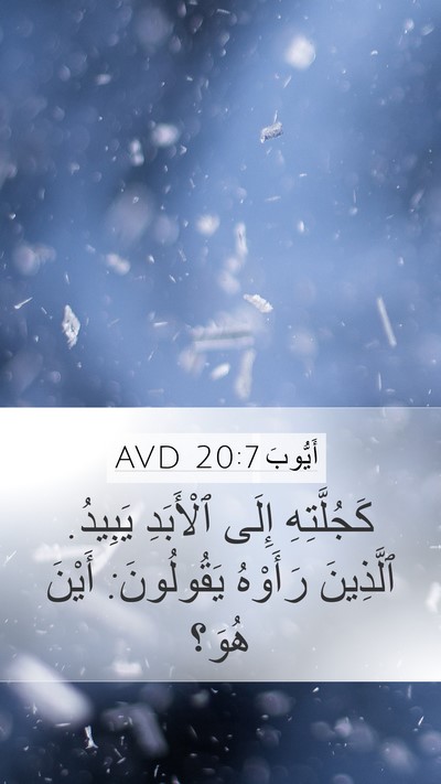 أَيُّوبَ 20:7 AVD Mobile Phone Wallpaper - كَجُلَّتِهِ إِلَى - Mobile Bible Verse Wallpaper