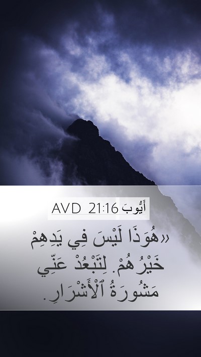 أَيُّوبَ 21:16 AVD Bible Verse Image