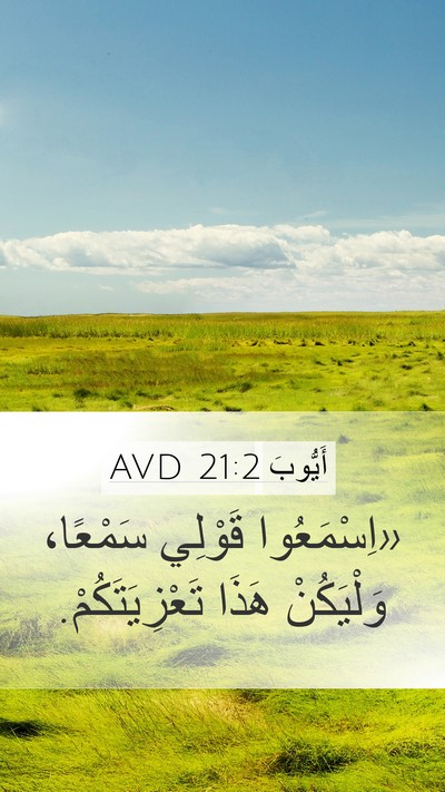 أَيُّوبَ 21:2 AVD Bible Verse Image