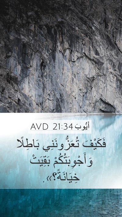 أَيُّوبَ 21:34 AVD Bible Verse Image