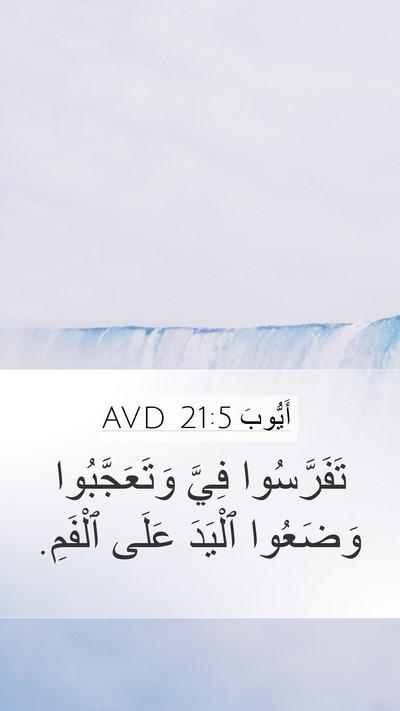 أَيُّوبَ 21:5 AVD Mobile Phone Wallpaper - تَفَرَّسُوا فِيَّ - Mobile Bible Verse Wallpaper