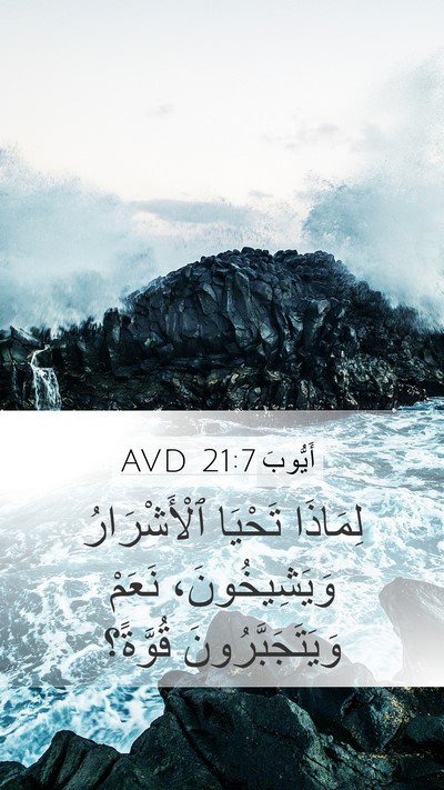 أَيُّوبَ 21:7 AVD Bible Verse Image