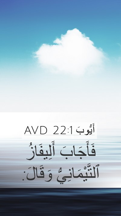 أَيُّوبَ 22:1 AVD Bible Verse Image