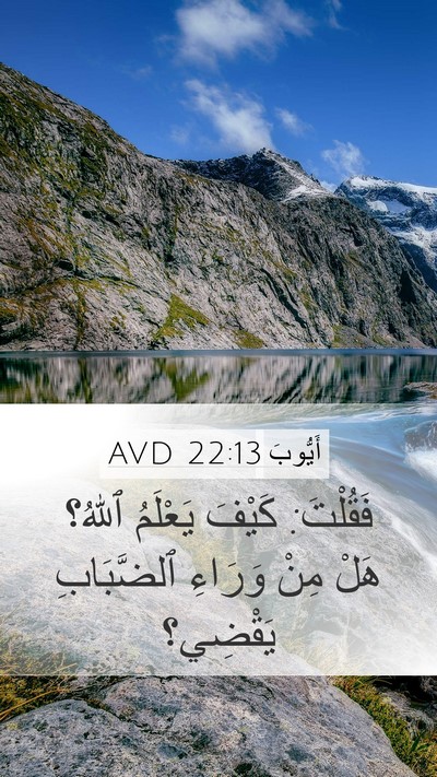 أَيُّوبَ 22:13 AVD Mobile Phone Wallpaper - فَقُلْتَ: كَيْفَ يَعْلَمُ - Mobile Bible Verse Wallpaper