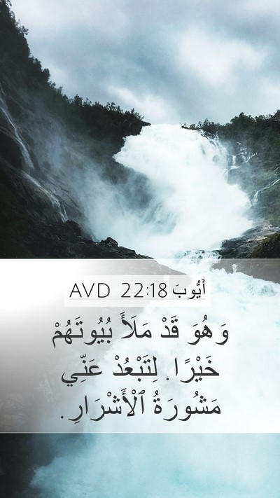 أَيُّوبَ 22:18 AVD Mobile Phone Wallpaper - وَهُوَ قَدْ مَلَأَ - Mobile Bible Verse Wallpaper
