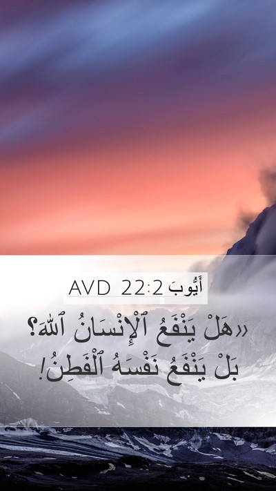 أَيُّوبَ 22:2 AVD Bible Verse Image