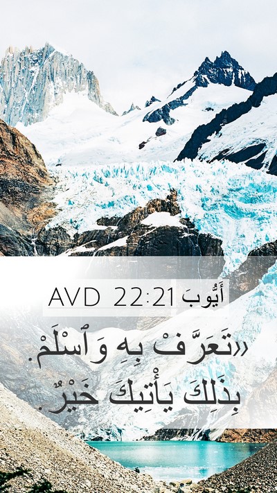 أَيُّوبَ 22:21 AVD Mobile Phone Wallpaper - «تَعَرَّفْ بِهِ وَٱسْلَمْ. - Mobile Bible Verse Wallpaper