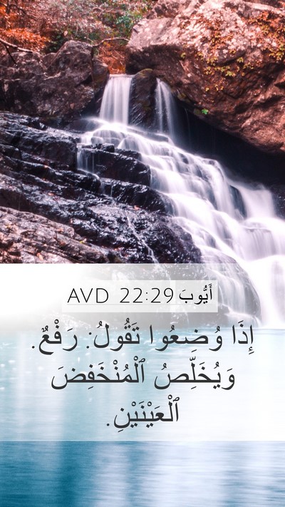 أَيُّوبَ 22:29 AVD Mobile Phone Wallpaper - إِذَا وُضِعُوا تَقُولُ: - Mobile Bible Verse Wallpaper