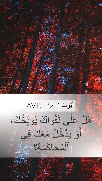 أَيُّوبَ 22:4 AVD Mobile Phone Wallpaper - هَلْ عَلَى تَقْوَاكَ - Mobile Bible Verse Wallpaper