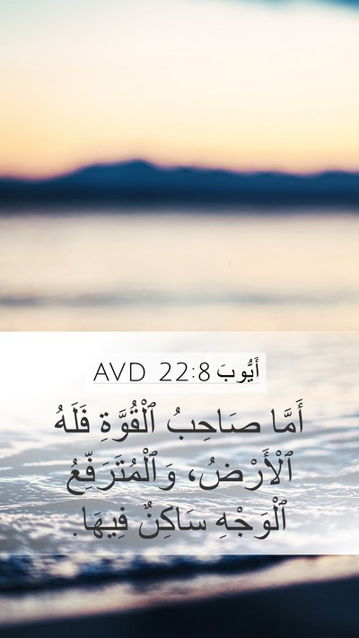 أَيُّوبَ 22:8 AVD Mobile Phone Wallpaper - أَمَّا صَاحِبُ ٱلْقُوَّةِ - Mobile Bible Verse Wallpaper
