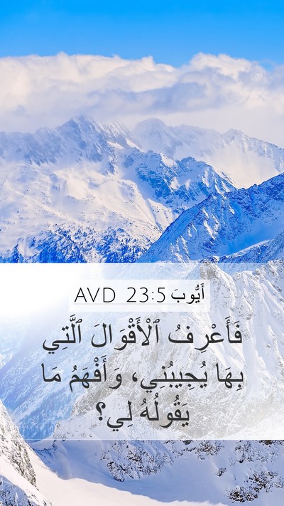أَيُّوبَ 23:5 AVD Mobile Phone Wallpaper - فَأَعْرِفُ ٱلْأَقْوَالَ - Mobile Bible Verse Wallpaper