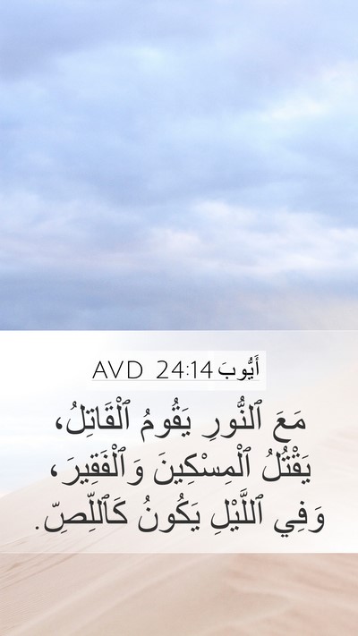 أَيُّوبَ 24:14 AVD Bible Verse Image