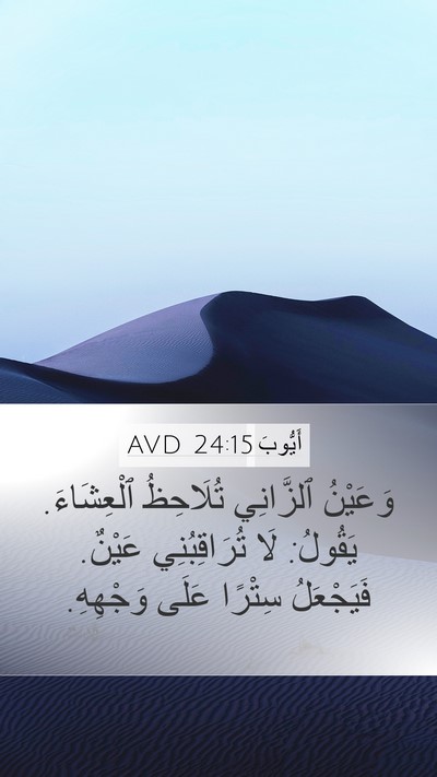 أَيُّوبَ 24:15 AVD Bible Verse Image