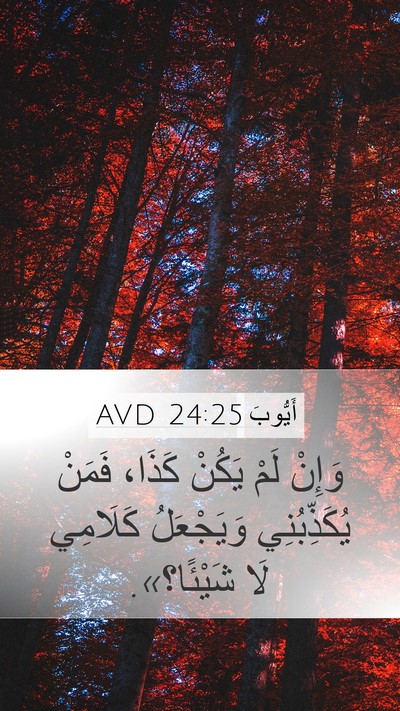 أَيُّوبَ 24:25 AVD Bible Verse Image