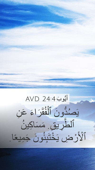 أَيُّوبَ 24:4 AVD Mobile Phone Wallpaper - يَصُدُّونَ ٱلْفُقَرَاءَ - Mobile Bible Verse Wallpaper