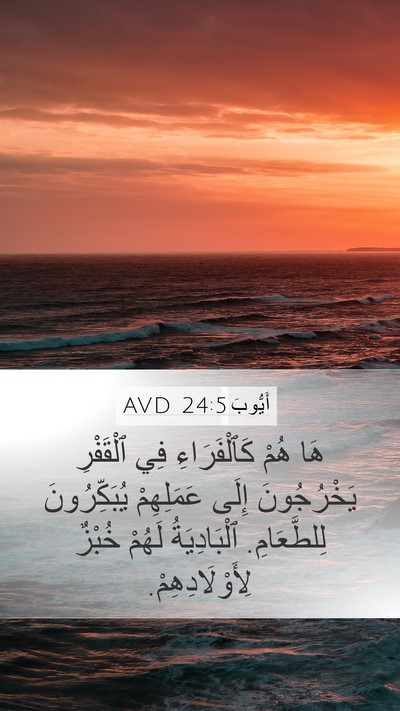 أَيُّوبَ 24:5 AVD Mobile Phone Wallpaper - هَا هُمْ كَٱلْفَرَاءِ فِي - Mobile Bible Verse Wallpaper