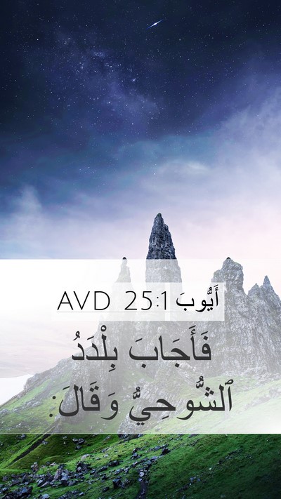 أَيُّوبَ 25:1 AVD Mobile Phone Wallpaper - فَأَجَابَ بِلْدَدُ - Mobile Bible Verse Wallpaper