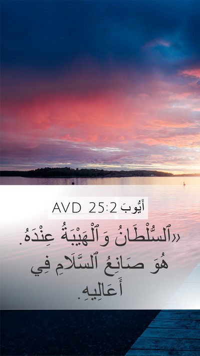أَيُّوبَ 25:2 AVD Bible Verse Image