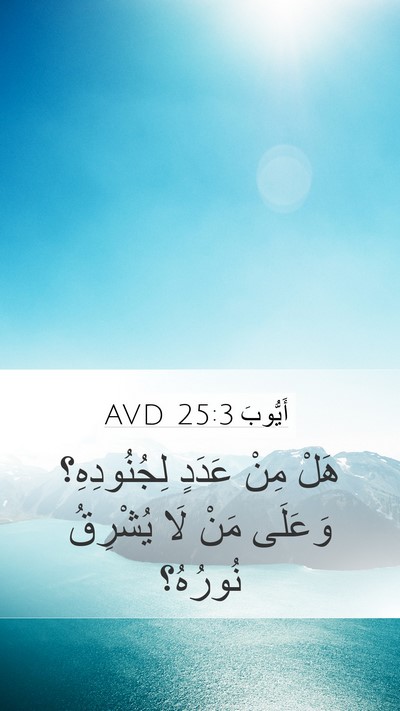 أَيُّوبَ 25:3 AVD Bible Verse Image
