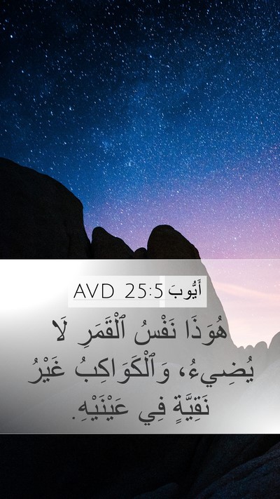 أَيُّوبَ 25:5 AVD Bible Verse Image