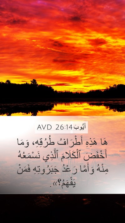 أَيُّوبَ 26:14 AVD Bible Verse Image