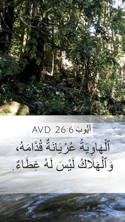 أَيُّوبَ 26:6 AVD Bible Verse Image