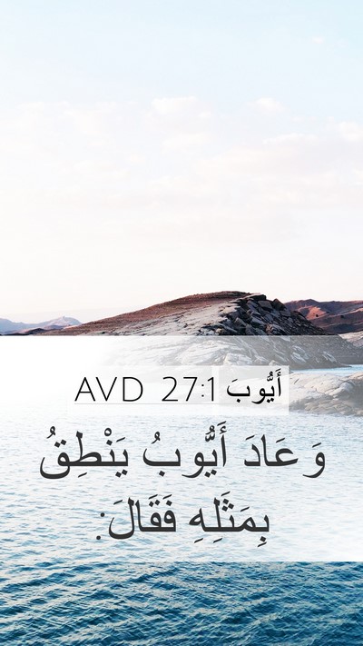 أَيُّوبَ 27:1 AVD Mobile Phone Wallpaper - وَعَادَ أَيُّوبُ يَنْطِقُ - Mobile Bible Verse Wallpaper