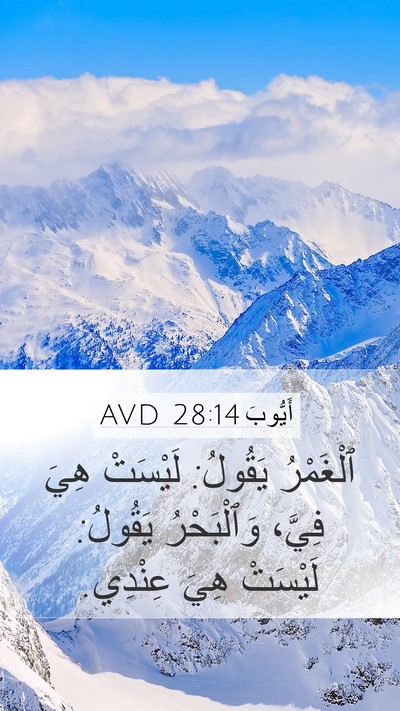 أَيُّوبَ 28:14 AVD Bible Verse Image