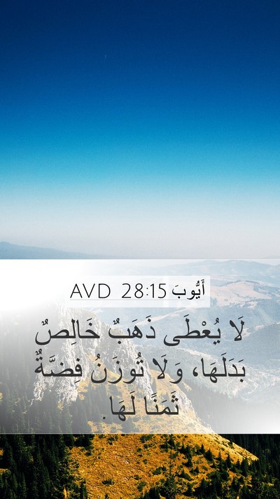 أَيُّوبَ 28:15 AVD Bible Verse Image