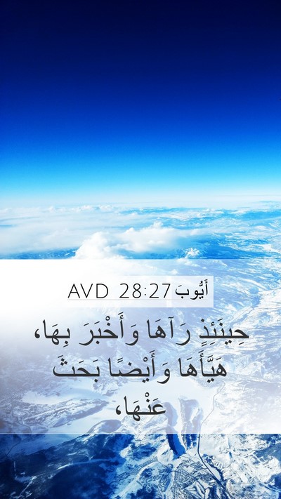 أَيُّوبَ 28:27 AVD Mobile Phone Wallpaper - حِينَئِذٍ رَآهَا - Mobile Bible Verse Wallpaper