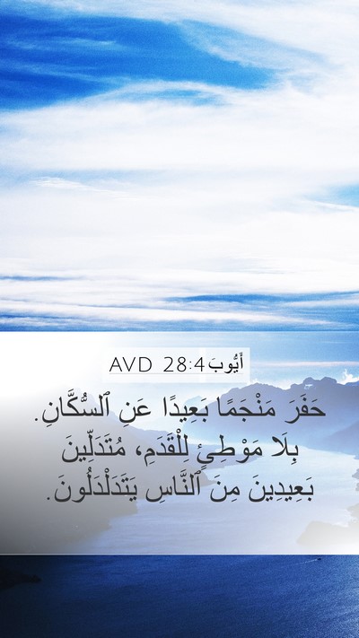 أَيُّوبَ 28:4 AVD Mobile Phone Wallpaper - حَفَرَ مَنْجَمًا بَعِيدًا - Mobile Bible Verse Wallpaper