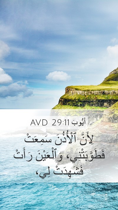 أَيُّوبَ 29:11 AVD Bible Verse Image
