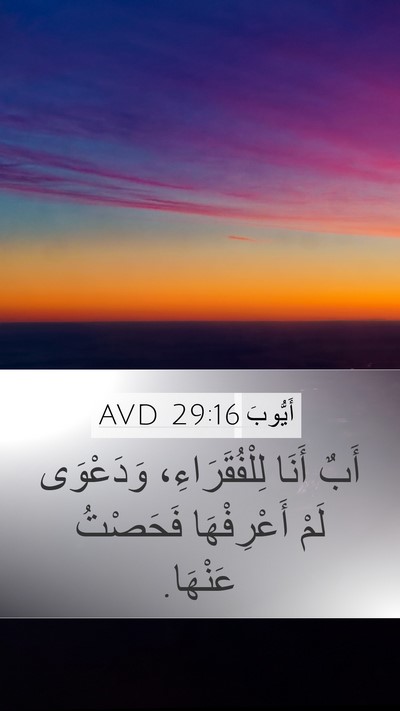 أَيُّوبَ 29:16 AVD Bible Verse Image