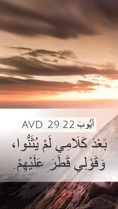أَيُّوبَ 29:22 AVD Bible Verse Image