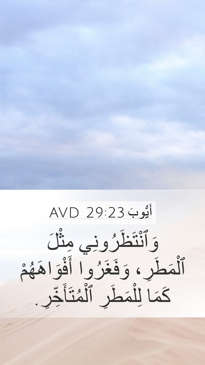 أَيُّوبَ 29:23 AVD Bible Verse Image