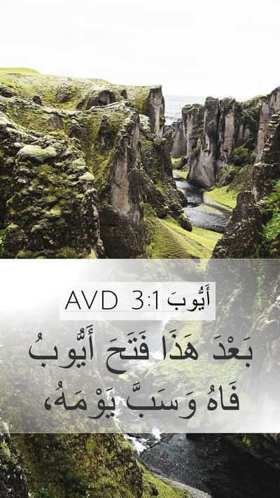 أَيُّوبَ 3:1 AVD Mobile Phone Wallpaper - بَعْدَ هَذَا فَتَحَ - Mobile Bible Verse Wallpaper