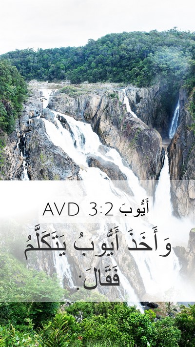 أَيُّوبَ 3:2 AVD Mobile Phone Wallpaper - وَأَخَذَ أَيُّوبُ - Mobile Bible Verse Wallpaper