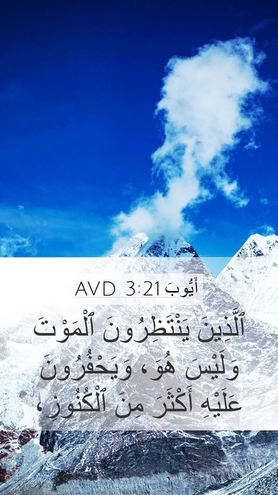 أَيُّوبَ 3:21 AVD Mobile Phone Wallpaper - ٱلَّذِينَ يَنْتَظِرُونَ - Mobile Bible Verse Wallpaper