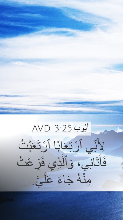 أَيُّوبَ 3:25 AVD Bible Verse Image