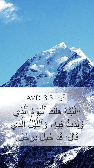 أَيُّوبَ 3:3 AVD Bible Verse Image