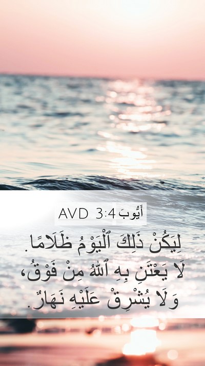 أَيُّوبَ 3:4 AVD Bible Verse Image